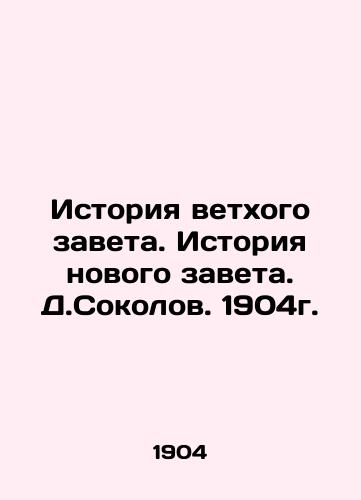 History of the Old Testament. History of the New Testament. D. Sokolov, 1904. In Russian (ask us if in doubt)/Istoriya vetkhogo zaveta. Istoriya novogo zaveta. D.Sokolov. 1904g. - landofmagazines.com