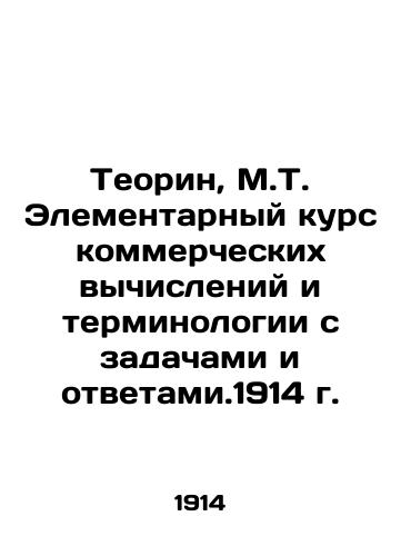Theorin, M.T. Elementary Course in Commercial Computing and Terminology with Challenges and Answers, 1914 In Russian (ask us if in doubt)/Teorin, M.T. Elementarnyy kurs kommercheskikh vychisleniy i terminologii s zadachami i otvetami.1914 g. - landofmagazines.com