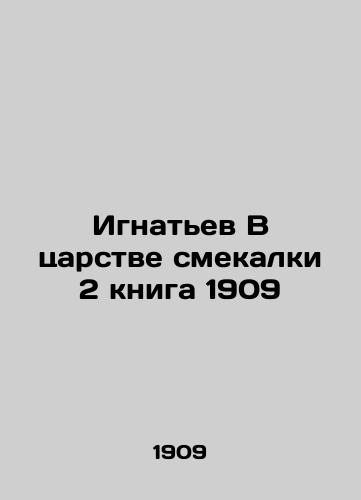 Ignatiev in the Kingdom of Mind 2 Book 1909 In Russian (ask us if in doubt)/Ignat'ev V tsarstve smekalki 2 kniga 1909 - landofmagazines.com