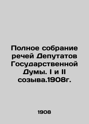 Complete collection of speeches by Deputies of the State Duma In Russian (ask us if in doubt)/Polnoe sobranie rechey Deputatov Gosudarstvennoy Dumy. I i II sozyva.1908g. - landofmagazines.com
