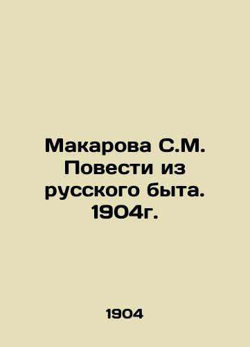 Makarova S.M. Stories from Russian Life. 1904. In Russian (ask us if in doubt)/Makarova S.M. Povesti iz russkogo byta. 1904g. - landofmagazines.com