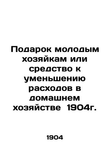 A Gift to Young Housewives or a Method to Reduce Household Expenditure 1904. In Russian (ask us if in doubt)/Podarok molodym khozyaykam ili sredstvo k umen'sheniyu raskhodov v domashnem khozyaystve 1904g. - landofmagazines.com