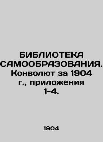 THE BIBLIOTECH OF SELF-EDUCATION. 1904 Convoluteion, Annexes 1-4. In Russian (ask us if in doubt)/BIBLIOTEKA SAMOOBRAZOVANIYa. Konvolyut za 1904 g., prilozheniya 1-4. - landofmagazines.com