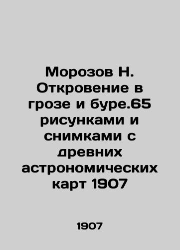 Morozov N. Revelation in a Storm and Storm. 65 drawings and images from ancient astronomical maps of 1907 In Russian (ask us if in doubt)/Morozov N. Otkrovenie v groze i bure.65 risunkami i snimkami s drevnikh astronomicheskikh kart 1907 - landofmagazines.com