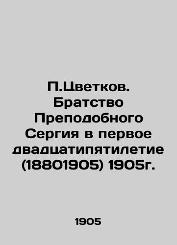 P.Tsvetkov. Fraternity of St. Sergius in the first twenty-five years (18801905) 1905. In Russian (ask us if in doubt)/P.Tsvetkov. Bratstvo Prepodobnogo Sergiya v pervoe dvadtsatipyatiletie (18801905) 1905g. - landofmagazines.com