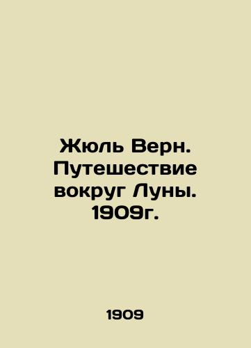 Jules Verne. Journey around the Moon. 1909. In Russian (ask us if in doubt)/Zhyul' Vern. Puteshestvie vokrug Luny. 1909g. - landofmagazines.com