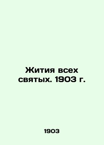 The Lives of All Saints. 1903 In Russian (ask us if in doubt)/Zhitiya vsekh svyatykh. 1903 g. - landofmagazines.com