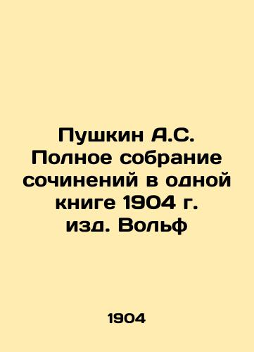Pushkin A.S. A complete collection of essays in a single book published by Wolf in 1904 In Russian (ask us if in doubt)/Pushkin A.S. Polnoe sobranie sochineniy v odnoy knige 1904 g. izd. Vol'f - landofmagazines.com