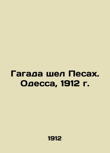 Gagada went Pesakh. Odessa, 1912. In Russian (ask us if in doubt)/Gagada shel Pesakh. Odessa, 1912 g. - landofmagazines.com
