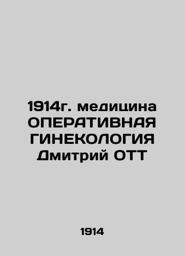 1914 Medicine OPERATIONAL GINECOLOGY Dmitry OTT In Russian (ask us if in doubt)/1914g. meditsina OPERATIVNAYa GINEKOLOGIYa Dmitriy OTT - landofmagazines.com