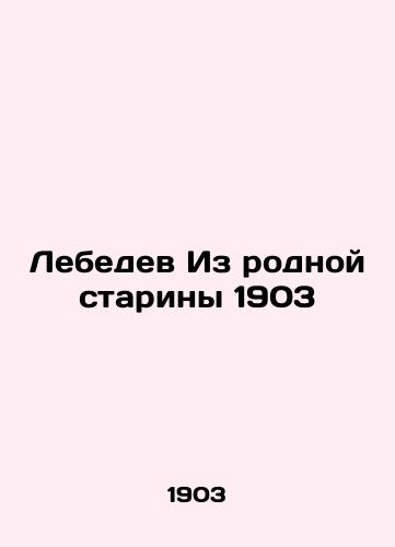 Lebedev From the native antiquity of 1903 In Russian (ask us if in doubt)/Lebedev Iz rodnoy stariny 1903 - landofmagazines.com