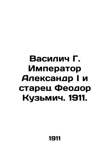 Vasilych G. Emperor Alexander I and the Elder Feodor Kuzmich. 1911. In Russian (ask us if in doubt)/Vasilich G. Imperator Aleksandr I i starets Feodor Kuz'mich. 1911. - landofmagazines.com