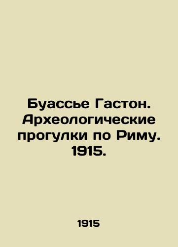 Boissier Gaston. Archaeological walks in Rome. 1915. In Russian (ask us if in doubt)/Buass'e Gaston. Arkheologicheskie progulki po Rimu. 1915. - landofmagazines.com