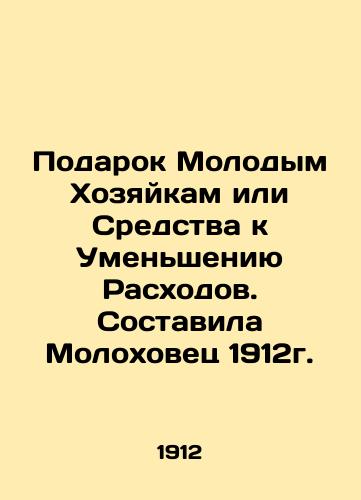 Gift to Young Housewives or Means to Reduce Expenditure. Compiled by Molokhovets in 1912. In Russian (ask us if in doubt)/Podarok Molodym Khozyaykam ili Sredstva k Umen'sheniyu Raskhodov. Sostavila Molokhovets 1912g. - landofmagazines.com