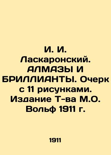 I. I. Laskaronsky. ALMAZES AND BRILLIANTS. Essay with 11 drawings. Edition 1911 by T. M. O. Wolf In Russian (ask us if in doubt)/I. I. Laskaronskiy. ALMAZY I BRILLIANTY. Ocherk s 11 risunkami. Izdanie T-va M.O. Vol'f 1911 g. - landofmagazines.com