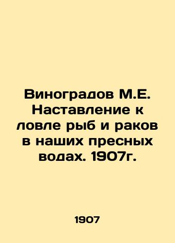 M.E. Vinogradov's Guide to Fishing Fish and Crayfish in Our Freshwaters. 1907. In Russian (ask us if in doubt)/Vinogradov M.E. Nastavlenie k lovle ryb i rakov v nashikh presnykh vodakh. 1907g. - landofmagazines.com