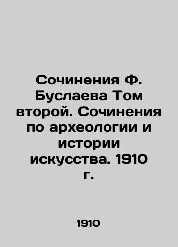 The Works of F. Buslayev Volume II. Works on Archaeology and Art History. 1910. In Russian (ask us if in doubt)/Sochineniya F. Buslaeva Tom vtoroy. Sochineniya po arkheologii i istorii iskusstva. 1910 g. - landofmagazines.com