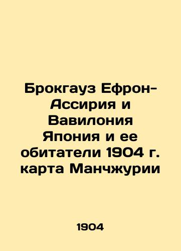 Brockhaus Ephron-Assyria and Babylonia Japan and its inhabitants 1904 map of Manchuria In Russian (ask us if in doubt)/Brokgauz Efron-Assiriya i Vaviloniya  Yaponiya i ee obitateli 1904 g. karta Manchzhurii - landofmagazines.com