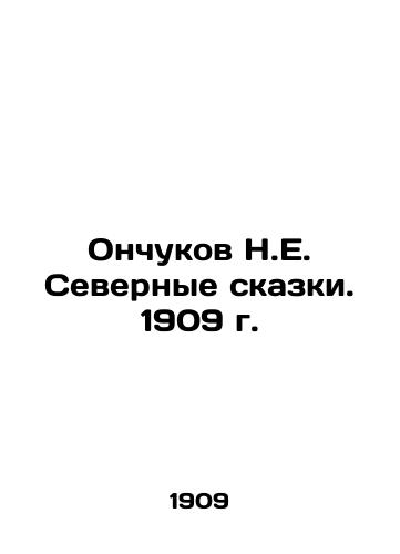 Onchukov N.E. Northern Tales. 1909. In Russian (ask us if in doubt)/Onchukov N.E. Severnye skazki. 1909 g. - landofmagazines.com