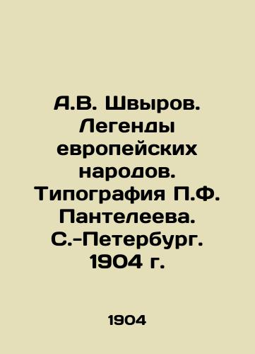 A.V. Shvyrov. Legends of European Peoples. P.F. Panteleev's Printing House. St. Petersburg, 1904. In Russian (ask us if in doubt)/A.V. Shvyrov. Legendy evropeyskikh narodov. Tipografiya P.F. Panteleeva. S.-Peterburg. 1904 g. - landofmagazines.com