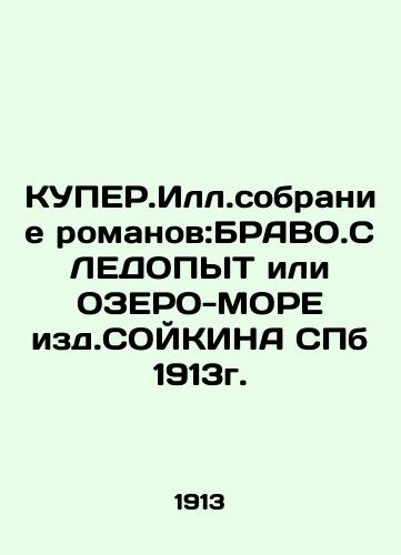 KUPER.Ill. collection of novels: BRAVO.SLEEP or LAKE-MORE from SOYKIN SPb 1913. In Russian (ask us if in doubt)/KUPER.Ill.sobranie romanov:BRAVO.SLEDOPYT ili OZERO-MORE izd.SOYKINA SPb 1913g. - landofmagazines.com