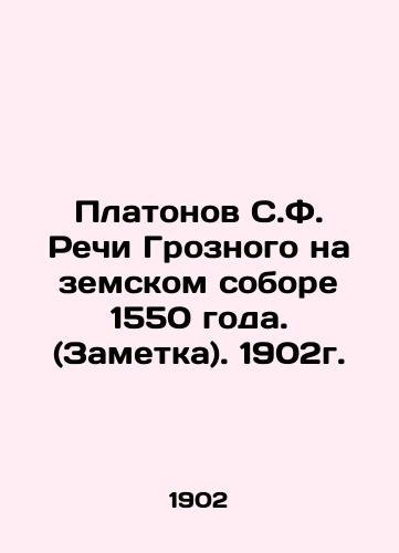 Platonov's Speech by the Terrible at the Zemsky Council in 1550. (Note). 1902. In Russian (ask us if in doubt)/Platonov S.F. Rechi Groznogo na zemskom sobore 1550 goda. (Zametka). 1902g. - landofmagazines.com