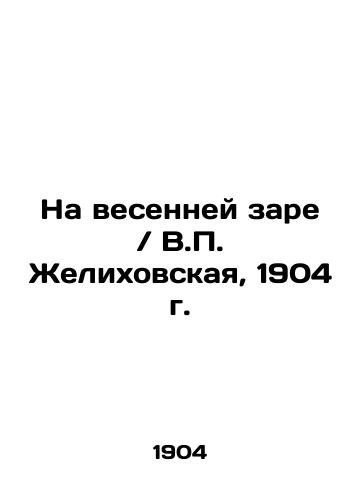At the Spring Dawn / V.P. Zhelikhovskaya, 1904 In Russian (ask us if in doubt)/Na vesenney zare / V.P. Zhelikhovskaya, 1904 g. - landofmagazines.com