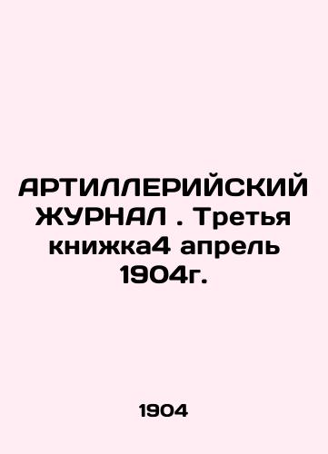 ARTILLERIAN JURNAL. The Third Book 4 April 1904. In Russian (ask us if in doubt)/ARTILLERIYSKIY ZhURNAL. Tret'ya knizhka4 aprel' 1904g. - landofmagazines.com