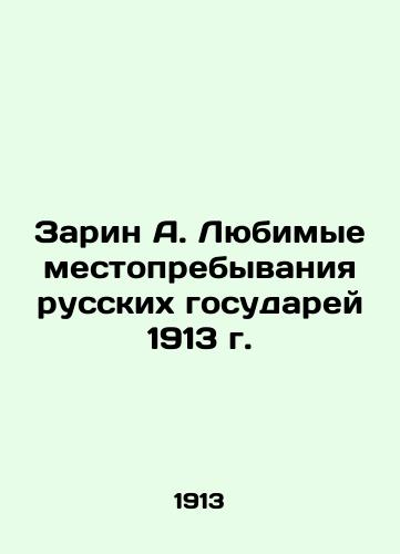 Sarin A. Favourite places of residence of Russian rulers in 1913 In Russian (ask us if in doubt)/Zarin A. Lyubimye mestoprebyvaniya russkikh gosudarey 1913 g. - landofmagazines.com