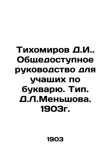 Tikhomirov D.I. A publicly available guide for students of the book. Type D.L.Menshova. 1903. In Russian (ask us if in doubt)/Tikhomirov D.I. Obshchedostupnoe rukovodstvo dlya uchashchikh po bukvaryu. Tip. D.L.Men'shova. 1903g. - landofmagazines.com