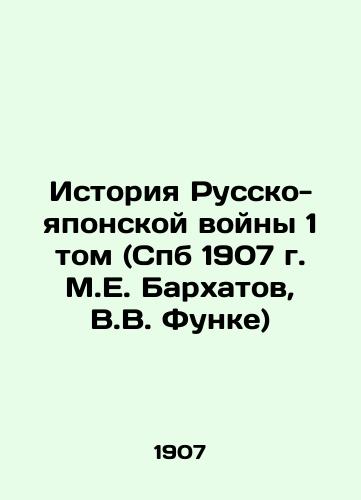 History of the Russian-Japanese War Volume 1 (St. Petersburg 1907, M.E. Velkhatov, V.V. Funke) In Russian (ask us if in doubt)/Istoriya Russko-yaponskoy voyny 1 tom (Spb 1907 g. M.E. Barkhatov, V.V. Funke) - landofmagazines.com