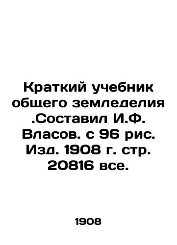 A Brief Textbook of General Agriculture. Compiled by I.F. Vlasov, with 96 figures from 1908, p. 20816 all. In Russian (ask us if in doubt)/Kratkiy uchebnik obshchego zemledeliya.Sostavil I.F. Vlasov. s 96 ris. Izd. 1908 g. str. 20816 vse. - landofmagazines.com