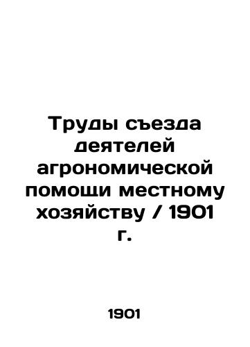 Proceedings of the Congress of Agronomists for Local Agriculture / 1901 In Russian (ask us if in doubt)/Trudy sezda deyateley agronomicheskoy pomoshchi mestnomu khozyaystvu / 1901 g. - landofmagazines.com