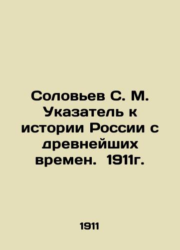 Soloviev S. M. Index to the History of Russia from Ancient Times. 1911. In Russian (ask us if in doubt)/Solov'ev S. M. Ukazatel' k istorii Rossii s drevneyshikh vremen. 1911g. - landofmagazines.com