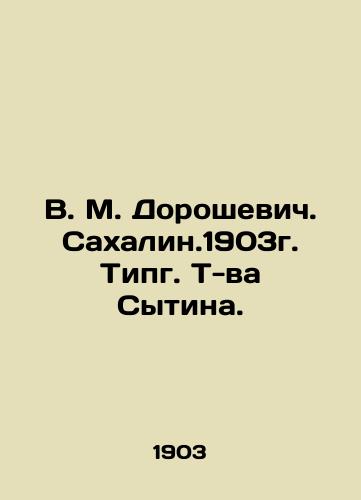 V. M. Doroshevich. Sakhalin, 1903 Tipg. T-va Sytin. In Russian (ask us if in doubt)/V. M. Doroshevich. Sakhalin.1903g. Tipg. T-va Sytina. - landofmagazines.com