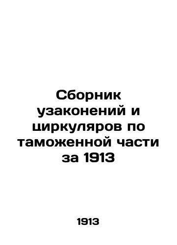 Compendium of Customs Regulations and Circulars 1913 In Russian (ask us if in doubt)/Sbornik uzakoneniy i tsirkulyarov po tamozhennoy chasti za 1913 - landofmagazines.com