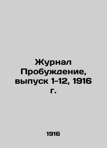Journal Awakening, Issue 1-12, 1916. In Russian (ask us if in doubt)/Zhurnal Probuzhdenie, vypusk 1-12, 1916 g. - landofmagazines.com