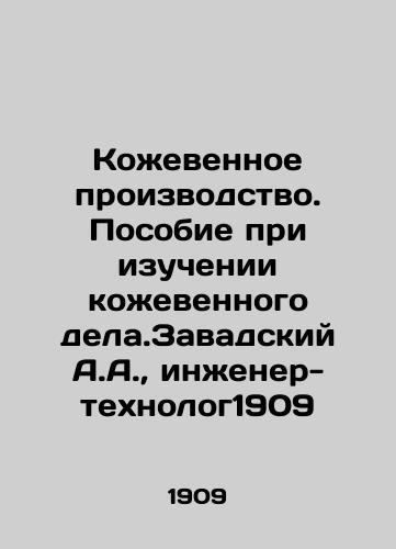 Tannery. Tannery study manual. A.A. Zavadsky, Technological Engineer 1909 In Russian (ask us if in doubt)/Kozhevennoe proizvodstvo. Posobie pri izuchenii kozhevennogo dela.Zavadskiy A.A., inzhener-tekhnolog1909 - landofmagazines.com