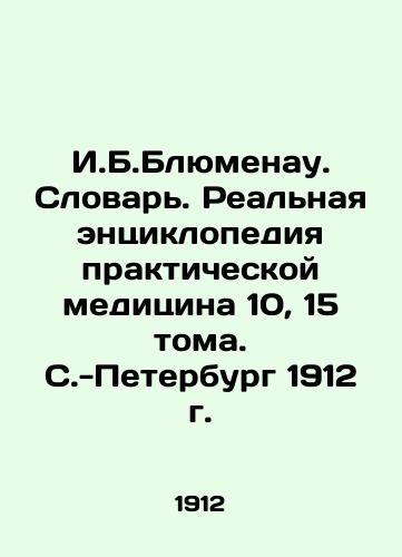 I.B. Blumenau. Dictionary. The Real Encyclopedia of Practical Medicine 10, 15 Volumes. St. Petersburg 1912. In Russian (ask us if in doubt)/I.B.Blyumenau. Slovar'. Real'naya entsiklopediya prakticheskoy meditsina 10, 15 toma. S.-Peterburg 1912 g. - landofmagazines.com