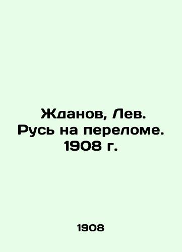 Zhdanov, Lev. Rus at the Turn. 1908. In Russian (ask us if in doubt)/ Zhdanov, Lev. Rus' na perelome. 1908 g. - landofmagazines.com