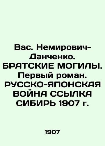 You. Nemirovich-Danchenko. BRATSKY MOGYLS. The First Novel. RUSSKO-JAPAN WAR LINK SYBER 1907 In Russian (ask us if in doubt)/Vas. Nemirovich-Danchenko. BRATSKIE MOGILY. Pervyy roman. RUSSKO-YaPONSKAYa VOYNA SSYLKA SIBIR' 1907 g. - landofmagazines.com