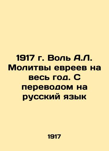 1917 Will A.L. Prayers of the Jews for the whole year. Translated into Russian In Russian (ask us if in doubt)/1917 g. Vol' A.L. Molitvy evreev na ves' god. S perevodom na russkiy yazyk - landofmagazines.com