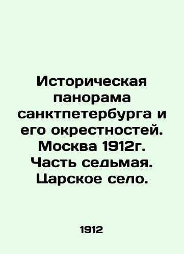 Historical Panorama of St. Petersburg and its Suburbs. Moscow 1912. Part Seven. Tsarskoye Selo. In Russian (ask us if in doubt)/Istoricheskaya panorama sanktpeterburga i ego okrestnostey. Moskva 1912g. Chast' sed'maya. Tsarskoe selo. - landofmagazines.com