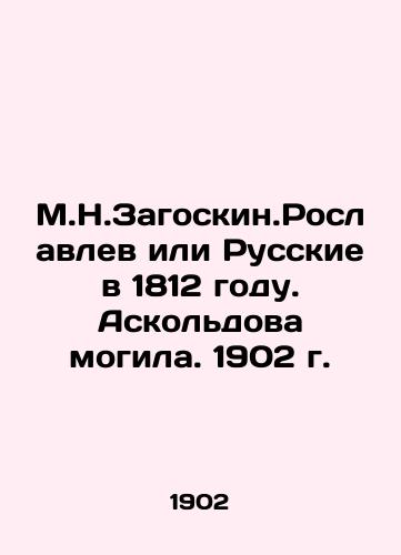 M.N.Zagoskin.Roslavlev or the Russians in 1812. Askold's Tomb. 1902 In Russian (ask us if in doubt)/M.N.Zagoskin.Roslavlev ili Russkie v 1812 godu. Askol'dova mogila. 1902 g. - landofmagazines.com