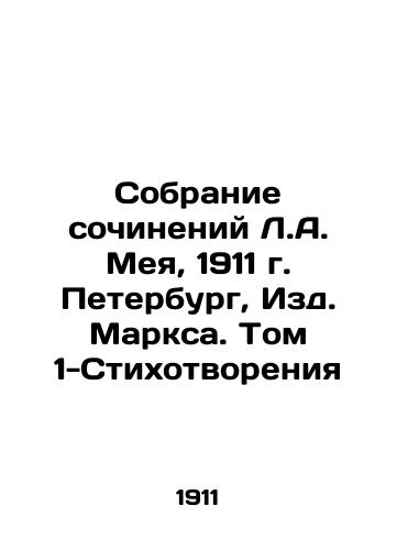 Collection of Works by L.A. May, 1911, St. Petersburg, Marx Publishing House. Volume 1-Poems In Russian (ask us if in doubt)/Sobranie sochineniy L.A. Meya, 1911 g. Peterburg, Izd. Marksa. Tom 1-Stikhotvoreniya - landofmagazines.com