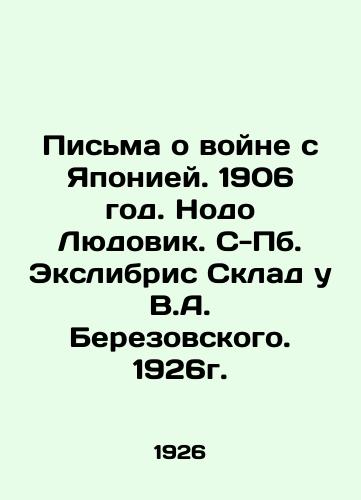 Letters on the War with Japan. 1906. Nodo Louis. S-Pb. Exlibris Warehouse at V.A. Berezovsky. 1926. In Russian (ask us if in doubt)/Pis'ma o voyne s Yaponiey. 1906 god. Nodo Lyudovik. S-Pb. Ekslibris Sklad u V.A. Berezovskogo. 1926g. - landofmagazines.com