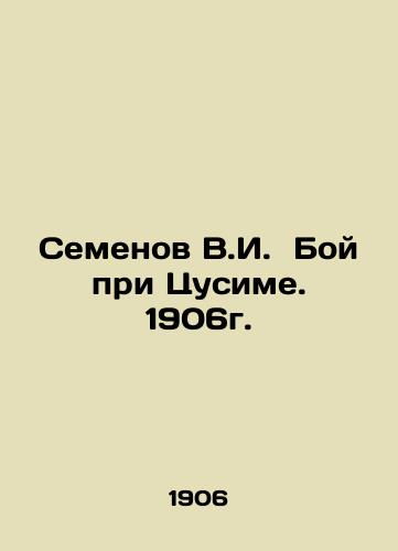 Semenov V.I. Battle of Tsushima. 1906. In Russian (ask us if in doubt)/Semenov V.I. Boy pri Tsusime. 1906g. - landofmagazines.com