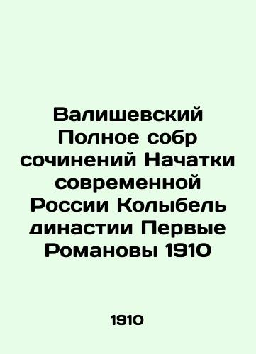 Valisevsky Complete collection of works The beginnings of modern Russia The cradle of the First Romanov dynasty 1910 In Russian (ask us if in doubt)/Valishevskiy Polnoe sobr sochineniy Nachatki sovremennoy Rossii Kolybel' dinastii Pervye Romanovy 1910 - landofmagazines.com