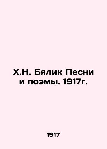 H.N. Bialik Songs and Poems. 1917. In Russian (ask us if in doubt)/Kh.N. Byalik Pesni i poemy. 1917g. - landofmagazines.com