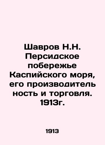 Shavrov N.N. Persian coast of the Caspian Sea, its productivity and trade. 1913. In Russian (ask us if in doubt)/Shavrov N.N. Persidskoe poberezh'e Kaspiyskogo morya, ego proizvoditel'nost' i torgovlya. 1913g. - landofmagazines.com